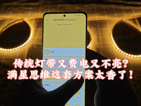 满星思维巨省电S1智能低压灯带/电源轻体验，为什么说它值得入手