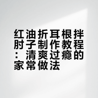 比红烧肘子清爽过瘾的家常菜,红油折耳根拌肘子吃过一次忘不了美食 火筵家常的微博视频