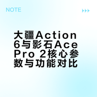 大疆Action6 与 影石Acepro2 的终极对决：谁才是你的掌上影像王牌？# # # Blingbling大的微博视频