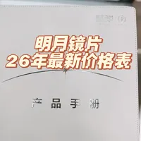 明月镜片|26年最新价格表