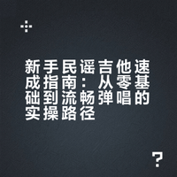 新手学习民谣吉他，该怎么快速练成？