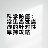 【# 】超实用癌症早筛攻略整理好了！肺癌——低剂量螺旋 CT；食道癌、胃癌、结直肠癌——胃肠镜；肝癌——肿瘤标志物 + 超声；乳腺癌——乳腺超声 + 钼靶；宫颈癌——HPV+TCT。早发现治愈率大幅提升，转发给家人一起重视～（CCTV生活圈）# 成都共青团的微博视频