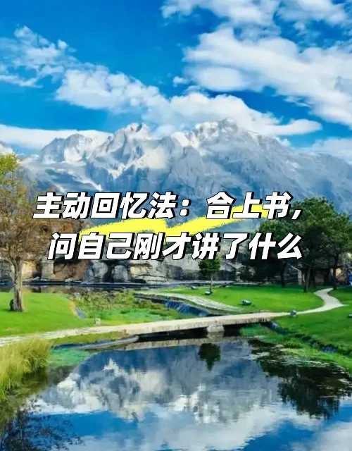 主动回忆法：合上书，问自己刚才讲了什么