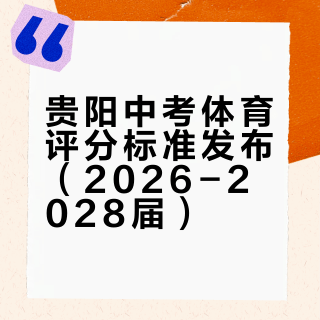 贵阳中考体育评分标准发布（2026-2028届）