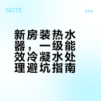 新房装热水器，一定要注意这个问题！