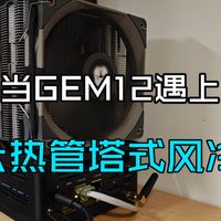 当GEM12遇上六热管塔式风冷——一次迷你主机散热改装