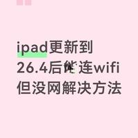 ipad更新到26.4后能连wifi但没网解决方法