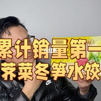 湾仔码头荠菜冬笋饺咋样？