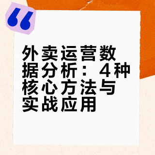 不会看数据的外卖运营，就像蒙眼开车，跑得越快死得越惨