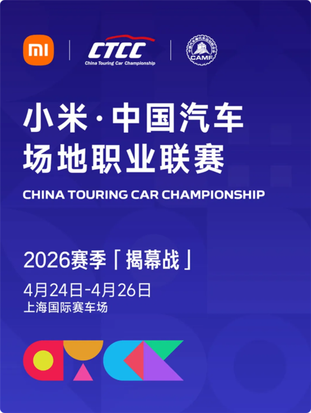 小米CTCC揭幕战定档上海：500席VIP位门票开售 送纪念帽
