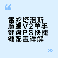雷蛇单手键盘PS快捷键设置存档