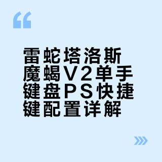 雷蛇单手键盘PS快捷键设置存档