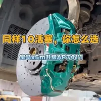 AP 7411与阿基波罗10活塞卡钳核心参数对比