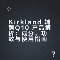 好物推荐🇨🇦Kirkland 辅酶Q10