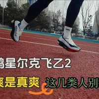 鸿星尔克飞乙2深度评测：进阶竞速的性能与取舍