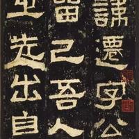 汉隶“雄强派”第一碑：《张迁碑》