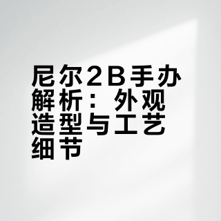尼尔2B