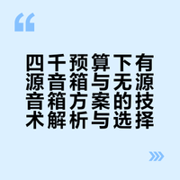 四千预算买有源音箱好还是无源音箱加功放好？