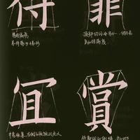 欧楷《九成宫》教学手稿：吃透这3组核心笔法，新手也能写出风骨