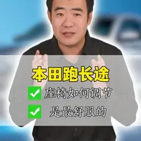 本田汽车座椅调节指南:告别长途驾驶腰酸背痛