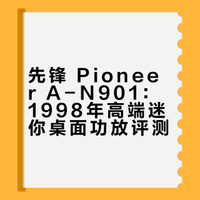 (期待懂得珍惜它的人)先锋 Pioneer A-N901