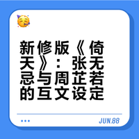 新版《倚天屠龙记》的结局周芷若说“过个十年八年，你就只想着我，只记得我了”?为什么会这样?