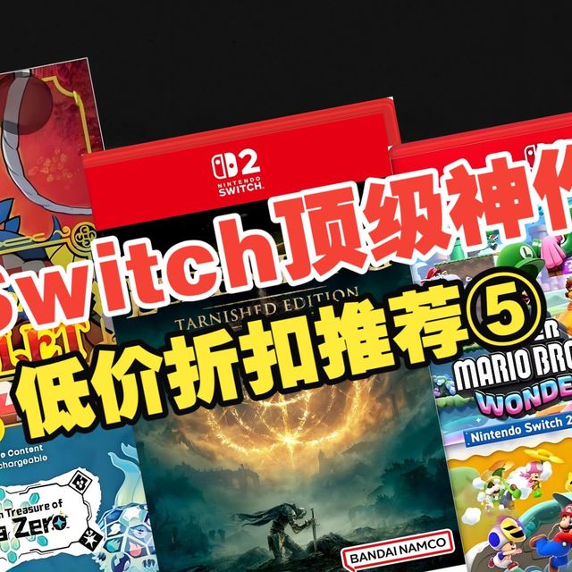 这些顶级神作你都已经买了吗？低价主机游戏别错过丨Switch卡带《折扣速报》第5期