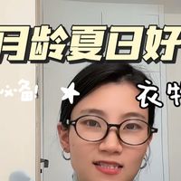 小月龄宝宝的夏季好物分享，平价、实用、便宜