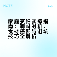 家庭烹饪实操指南：调料时机、食材搭配与避坑技巧全解析