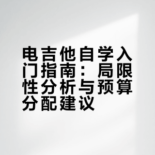 想自学电吉他，该从什么学起？有什么推荐新手用的电吉他吗？800以内?