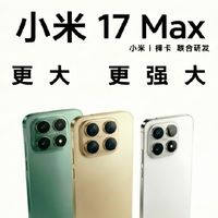 砍背屏换大电池！小米17 Max这波错位竞争，太懂用户了