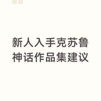 新人入手克苏鲁神话作品集建议