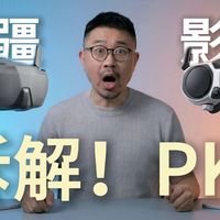 大疆 vs 影翎，全景无人机飞行眼镜拆解测评