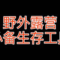野外露营必备生存工具