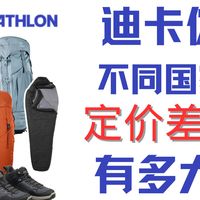 【杜比】迪卡侬在不同国家定价差距有多大？