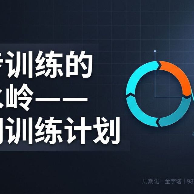 跑步分水岭：周期训练计划