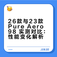 26款 PA98 实测：为什么我觉得被23款吊打