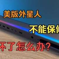 新款外星人Area51笔记本电脑的售后案例分享