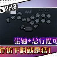 【街霸6】狠活？不仅自研磁轴Hitbox，还有新花样！28s 外设 上手体验【测评 评测 推荐 格斗 外设 键盘 手柄 摇杆 拳皇】