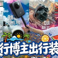 8年自媒体人拍过64T素材拍摄设备大公开 Pocket3+酷态科15号Air+Air 3s+DJI360