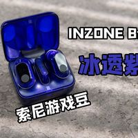 评测补完计划 聊聊降噪＆音质双旗舰TWS游戏耳机 索尼INZONE Buds游戏豆冰透紫配色 使用有感