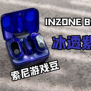 评测补完计划 聊聊降噪＆音质双旗舰TWS游戏耳机 索尼INZONE Buds游戏豆冰透紫配色 使用有感