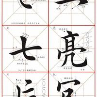 欧体田楷入门必备：难点笔画+60+单字精解，零基础直接练