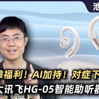 听障福利!AI加持!对症下药!科大讯飞HG-05智能助听器评测