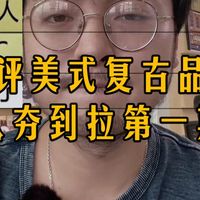 锐评美式复古品牌从夯到拉第一期！！