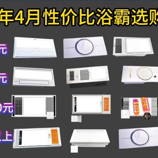 2026年4月浴霸选购终极指南!浴霸到底选谁?奥普、欧普、雷士、松下、美的、海尔怎么挑?从200多到6000多的高性价比浴霸全解析,看完不踩坑!