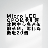 Micro LED CPO技术引领数据中心高速传输革命，能耗降低近20倍！