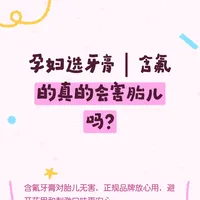 孕妇选牙膏｜含氟的真的会害胎儿吗？
