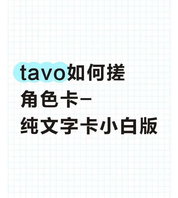 我流版tavo如何搓角色卡