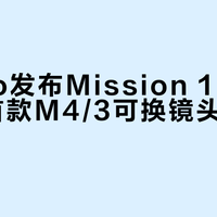 GoPro发布Mission 1 Pro ILS：首款M4/3可换镜头纯视频相机，2026年Q3上市